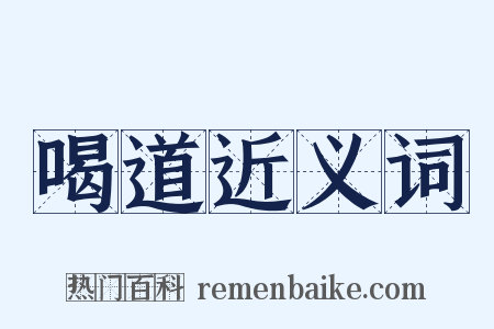 喝道近义词是什么意思的图片